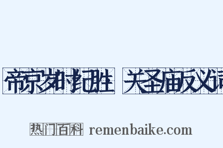 帝京岁时纪胜·关圣庙反义词是什么意思的图片